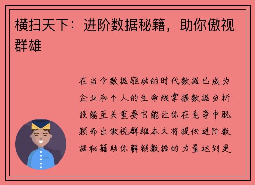 横扫天下：进阶数据秘籍，助你傲视群雄