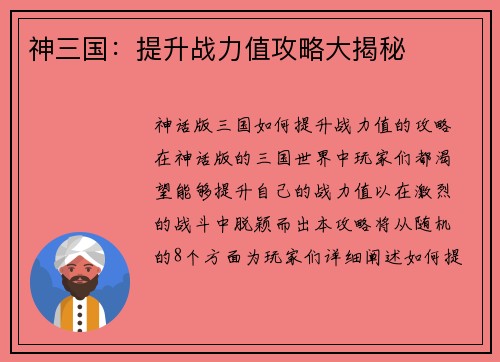 神三国：提升战力值攻略大揭秘