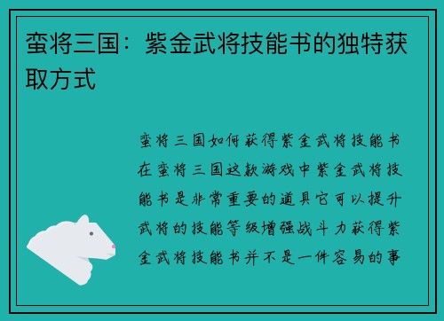 蛮将三国：紫金武将技能书的独特获取方式