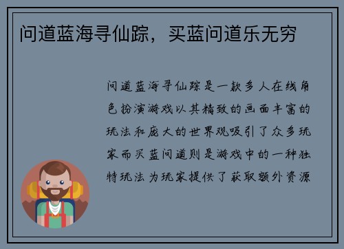 问道蓝海寻仙踪，买蓝问道乐无穷