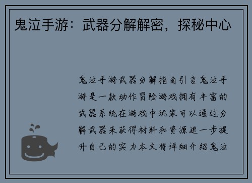 鬼泣手游：武器分解解密，探秘中心
