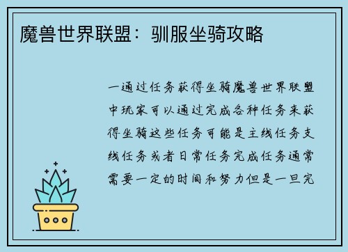 魔兽世界联盟：驯服坐骑攻略