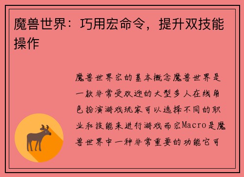 魔兽世界：巧用宏命令，提升双技能操作