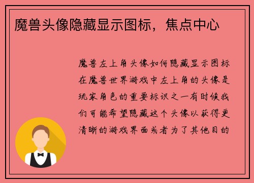 魔兽头像隐藏显示图标，焦点中心