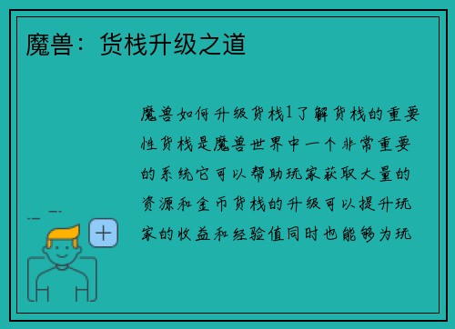 魔兽：货栈升级之道