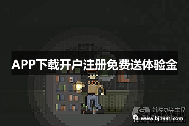 APP下载开户注册免费送体验金