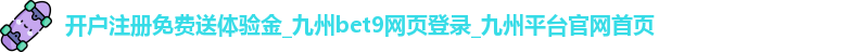 开户注册免费送体验金